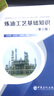 炼油工艺基础知识(第三版) 实拍图