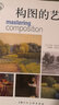 构图的艺术（经典版）/西方经典美术技法译丛 实拍图
