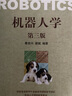 机器人学（第三版） 实拍图