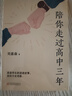 陪你走过高中三年（嘉森学长的逆袭故事，助你少走弯路！） 实拍图