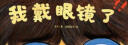 我戴眼镜了 小猛犸童书(精装)  实拍图