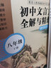 初中文言文全解与精练（赠朗诵音频）（七年级）（上册+下册） 实拍图