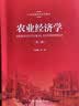 农业经济学（第2版）/21世纪经济学系列教材 实拍图