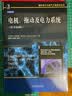 国外电子与电气工程技术丛书：电机、拖动及电力系统（原书第6版） 实拍图