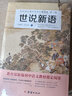 世说新语/初中语文课外阅读经典读本·中小学生必读名著 实拍图