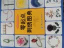 零起点刺绣图典 实拍图