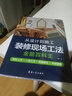 从设计到施工装修现场工法全能百科王（解锁60个工法技能，图解施工步骤，样式设计赏析） 实拍图