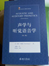 声学与听觉语音学（第三版）西方语言学教材名著系列 实拍图