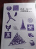 基础造型系列教材 艺术设计的立体构成（朝仓直巳经典之作，《世界现代设计史》作者王受之推荐） 实拍图