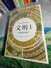智慧宫·文明系列：单数还是复数+交流与互渗（套装共2册） 实拍图