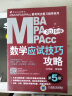 mba联考教材2019MBA、MPA、MPAcc管理类联考数学应试技巧攻略 第5版(免费赠送网络视频) 实拍图