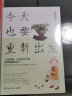 今天也要重新出发（74岁学画，76岁举办个展，各种病都痊愈了！阿籽奶奶亲笔记录活出自我的人生哲学） 实拍图