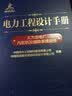 电力工程设计手册04：火力发电厂汽轮机及辅助系统设计 实拍图