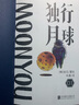 独行月球3 实拍图