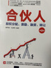 合伙人：股权分配、激励、融资、转让（第2版） 实拍图