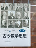 古今数学思想（新版）（第3册） 实拍图
