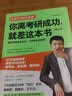 【正版现货】张雪峰你离考研成功就差这本书（修订本） 实拍图