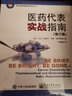 医药代表实战指南（修订版） 实拍图