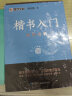 墨点字帖 荆霄鹏字帖楷书入门基础教程间架结构 练字帖成年正楷临摹练字帖间架结构楷书硬笔书法教程硬笔书法字帖 实拍图