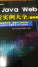 Java Web开发实例大全 基础卷  配光盘  软件工程师开发大系 实拍图