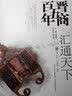 晋商五百年：经营谋略 晒单实拍图