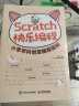 Scratch快乐编程 小学学科创意编程实例（异步图书出品） 实拍图