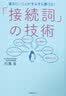 日语接续词的使用技术 日文原版 日语学习辞典 接続詞の技術 石黑圭 实务教育出版社 实拍图
