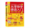 从零快学德语入门 零起点德语入门自学教材 零基础德语学习词汇句子单词会话 实拍图