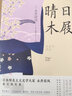 和风译丛： 晴日木屐 实拍图