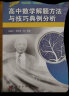 高中数学解题方法与技巧典例分析 实拍图