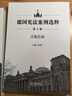 21世纪法学研究生参考书系列：基本权利与宪法判例 晒单实拍图