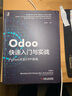 Odoo快速入门与实战：Python开发ERP指南 实拍图