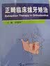 镍钛根管预备和热牙胶根管充填技术图解/口腔住院医师专科技术图解丛书 晒单实拍图