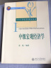 中级宏观经济学/北京大学经济学教材系列 实拍图