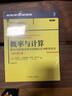 概率与计算：算法与数据分析中的随机化和概率技术（原书第2版） 实拍图