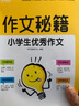 学而思 作文秘籍·小学生获奖作文（2022） 实拍图