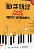 随手就弹 128首简易流行钢琴曲精选(优枢学堂出品) 实拍图