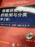 高新科技译丛：低截获概率雷达的检测与分类（第2版）（附光盘1张） 实拍图