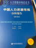 人力资源市场蓝皮书：中国人力资源市场分析报告（2022） 晒单实拍图