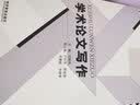 学术论文写作 实拍图