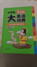 小学生多功能大英语词典(硬壳精装)外教原声朗读音频全彩图解趣味英语词汇单词语法听力英汉双解字典正版 实拍图