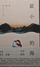最小的海（余华作序，莫言、苏童推荐，90后文学新声叶昕昀小说集。予你废墟之上重建烟火生活的力量。） 实拍图
