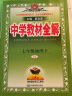 中学教材全解 七年级地理下 人教版 适用于2022春 同步教材、扫码课堂 实拍图
