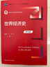 世界经济史（第五版）/新编21世纪经济学系列教材 实拍图