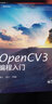 OpenCV3编程入门(博文视点出品) 实拍图