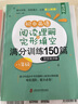 初中英语阅读理解与完形填空满分训练150篇·八年级（提高版）（附答案详解） 实拍图