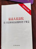 最高人民法院关于民事诉讼证据的若干规定（含新旧条文对照） 实拍图