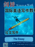 剑桥国际英语写作教程 论文写作 实拍图