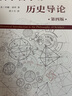 科学哲学的历史导论（第四版） 实拍图