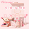 童小喵TONSOCAT儿童女孩舞台表演礼物化妆品套装礼盒安全小金盾彩妆六一演出专用 幻彩系列十二件套装（商家仓发） 实拍图